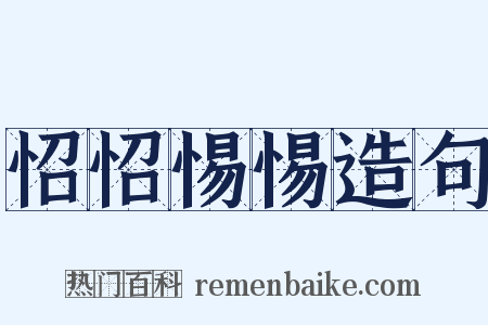 怊怊惕惕造句是什么意思的图片